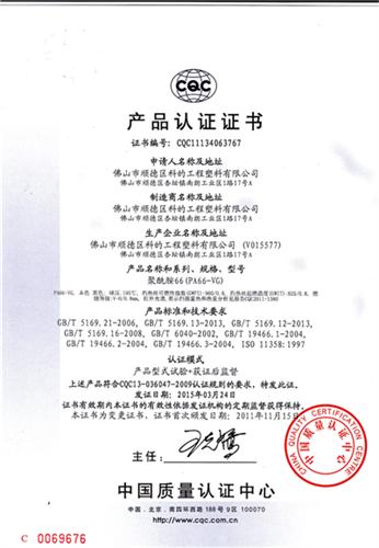 PA66 VG CQC产品证书（中文）