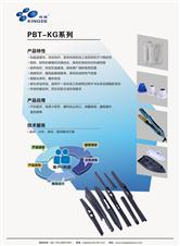 PBT-KG系列