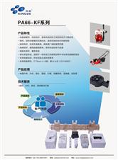 PA-KF系列