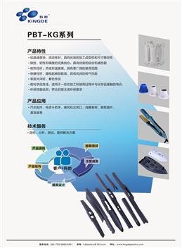 PBT-KG系列