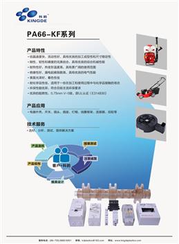 PA-KF系列