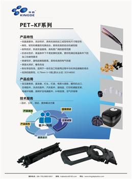 PET-KF系列