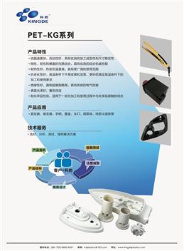 PET-KG系列